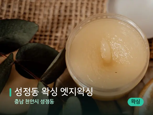 충남 천안시 성정동 성정동 왁싱 엣지왁싱 — 마사지 오일과 도구