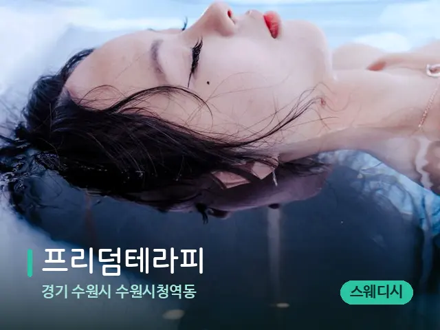 경기 수원시 수원시청역동 프리덤테라피 — 웰니스 스파 공간