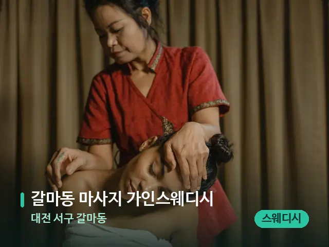 대전 서구 갈마동 갈마동 마사지 가인스웨디시 — 스파 마사지 베드