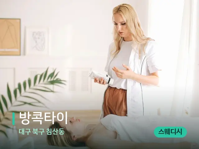 대구 북구 침산동 방콕타이 — 스파 관리실 내부
