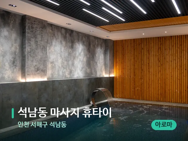 인천 서해구 석남동 석남동 마사지 휴타이 — 웰니스 스파 공간