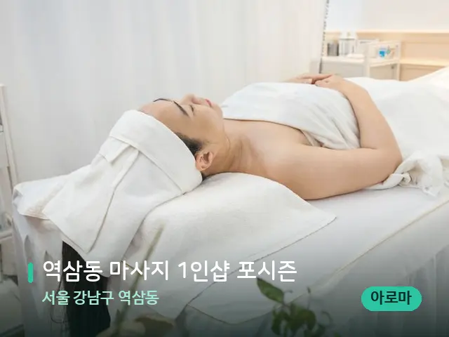 서울 강남구 역삼동 역삼동 마사지 1인샵 포시즌 — 마사지 관리를 받는 장면
