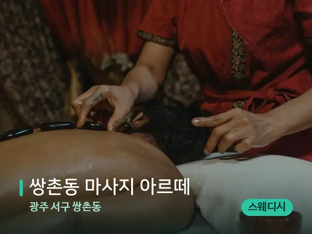 광주 서구 쌍촌동 쌍촌동 마사지 아르떼 — 마사지 관리를 받는 장면