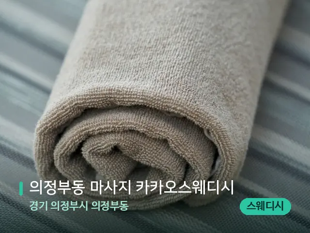 경기 의정부시 의정부동 의정부동 마사지 카카오스웨디시 — 캔들과 수건이 놓인 스파 소품