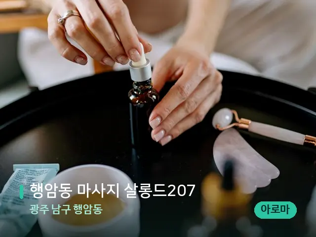 광주 남구 행암동 행암동 마사지 살롱드207 — 마사지 오일과 도구