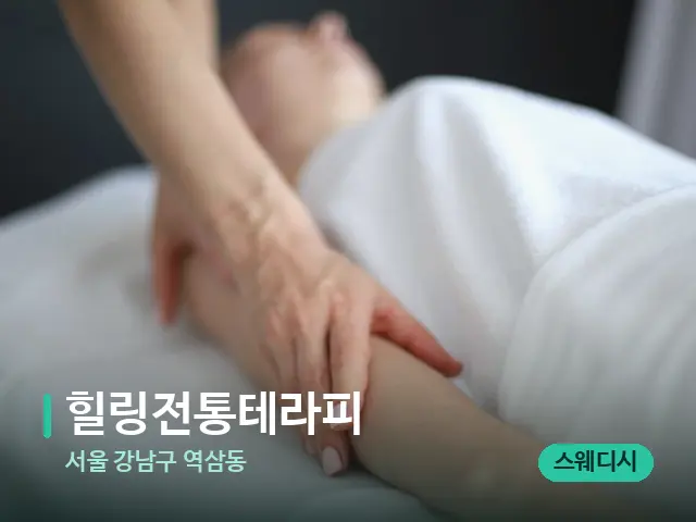 서울 강남구 역삼동 힐링전통테라피 — 마사지 관리를 받는 장면
