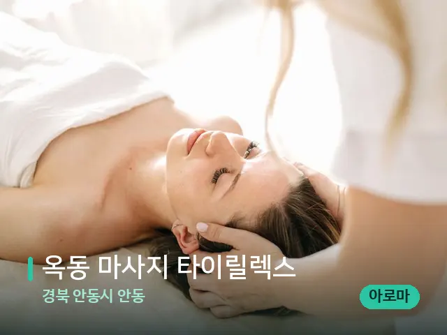 경북 안동시 안동 옥동 마사지 타이릴렉스 — 마사지 관리를 받는 장면
