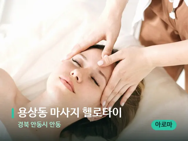 경북 안동시 안동 용상동 마사지 헬로타이 — 마사지 관리를 받는 장면