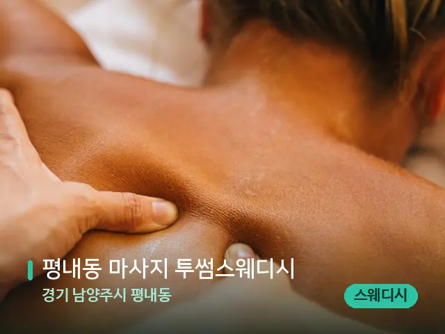 경기 남양주시 평내동 평내동 마사지 투썸스웨디시 — 마사지 관리를 받는 장면