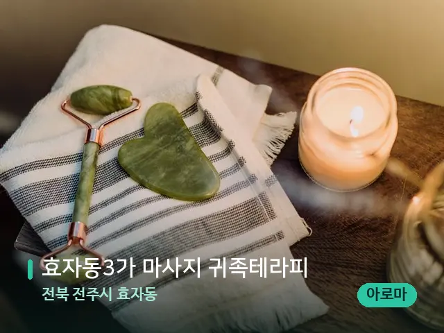 전북 전주시 효자동 효자동3가 마사지 귀족테라피 — 마사지 관리를 받는 장면