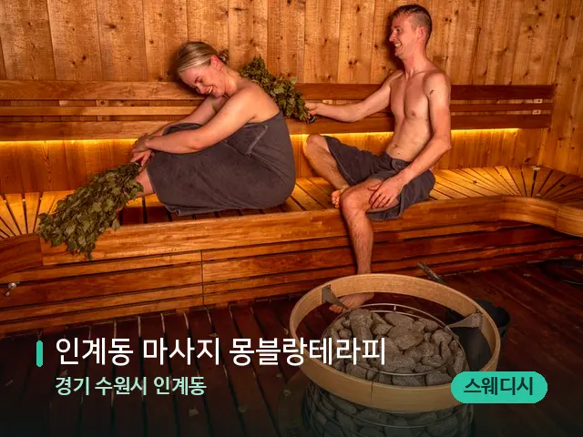 경기 수원시 인계동 인계동 마사지 몽블랑테라피 — 웰니스 스파 공간