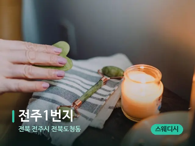 전북 전주시 전북도청동 전주1번지 — 마사지 관리를 받는 장면