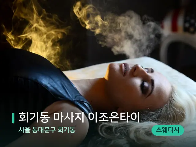 서울 동대문구 회기동 회기동 마사지 이조은타이 — 아로마 오일을 쓰는 관리 장면