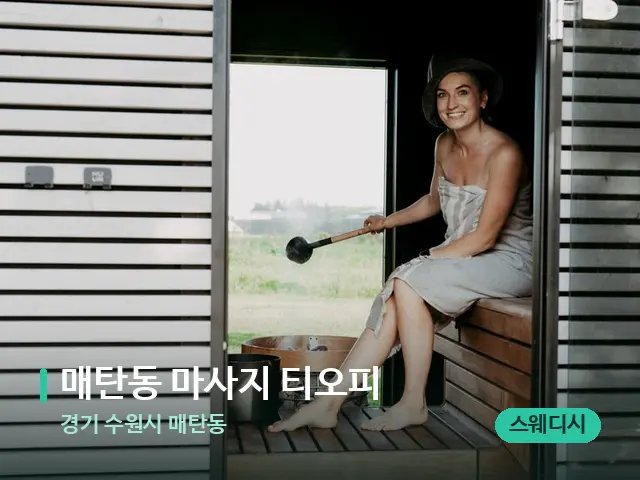 경기 수원시 매탄동 매탄동 마사지 티오피 — 웰니스 스파 공간