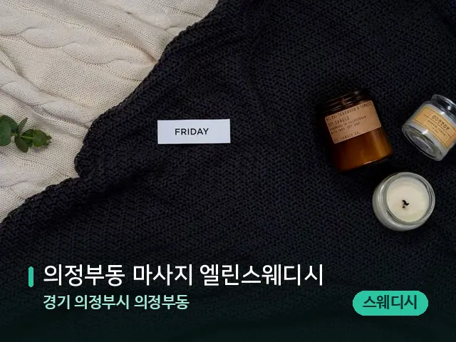 경기 의정부시 의정부동 의정부동 마사지 엘린스웨디시 — 캔들과 수건이 놓인 스파 소품