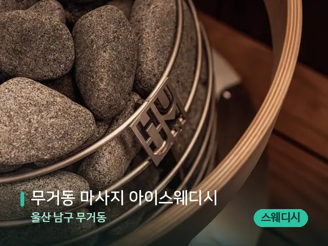 울산 남구 무거동 무거동 마사지 아이스웨디시 — 스파 관리실 내부