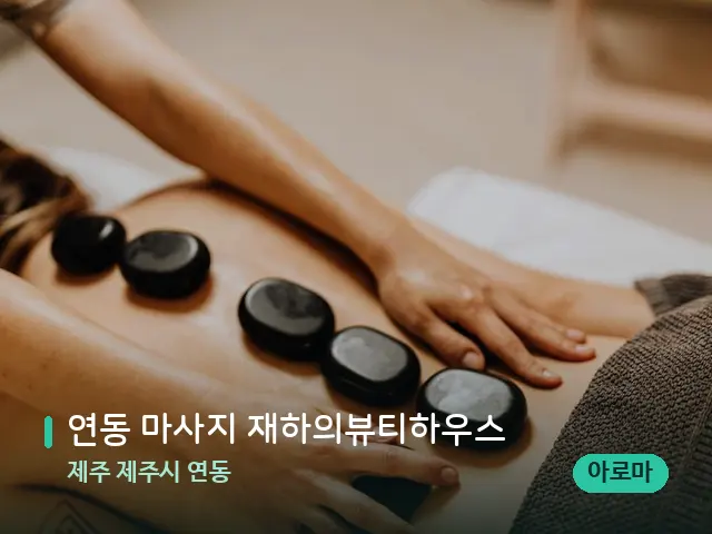 제주 제주시 연동 연동 마사지 재하의뷰티하우스 — 마사지 관리를 받는 장면