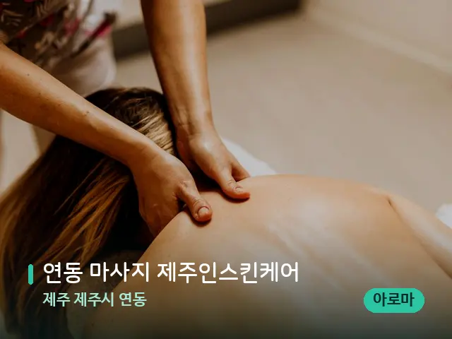 제주 제주시 연동 연동 마사지 제주인스킨케어 — 마사지 관리를 받는 장면