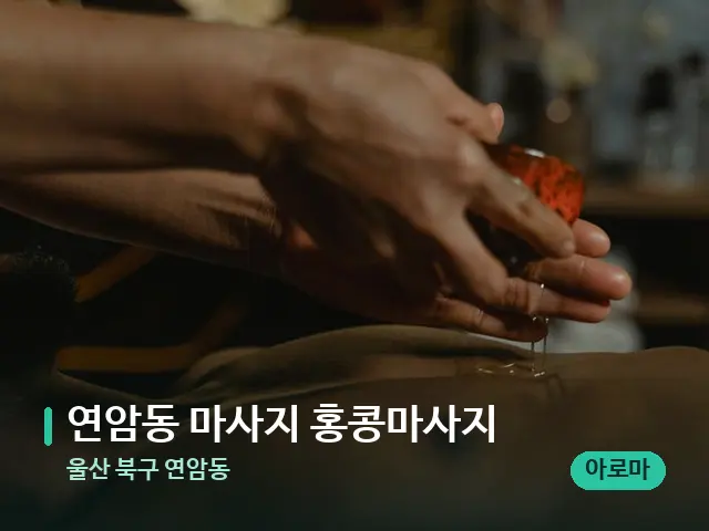 울산 북구 연암동 연암동 마사지 홍콩마사지 — 마사지 관리를 받는 장면