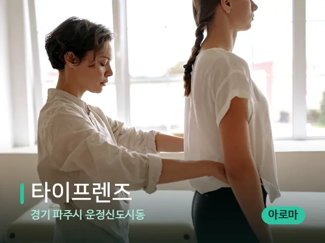 경기 파주시 운정신도시동 타이프렌즈 — 등·허리 관리 장면
