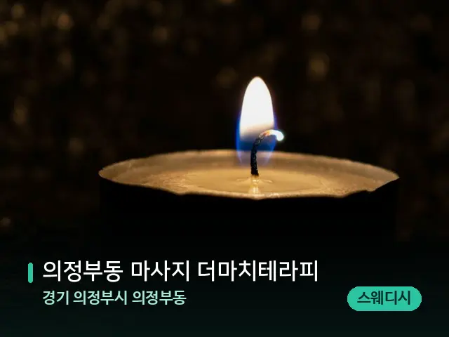 경기 의정부시 의정부동 의정부동 마사지 더마치테라피 — 캔들과 수건이 놓인 스파 소품