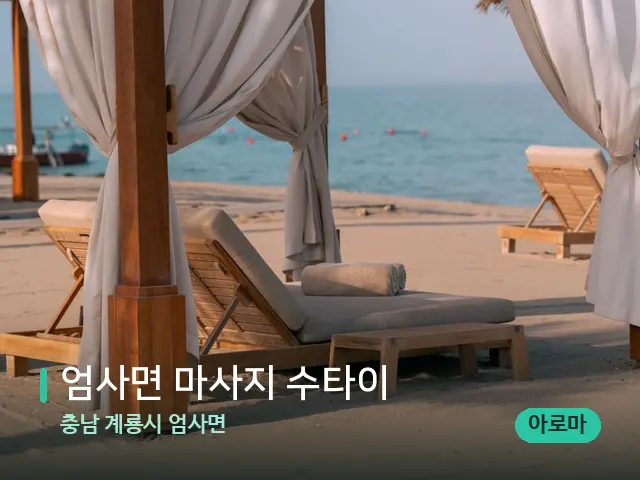 충남 계룡시 엄사면 엄사면 마사지 수타이 — 수건이 깔린 마사지 베드