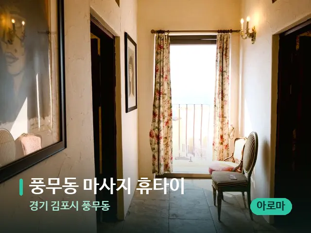 경기 김포시 풍무동 풍무동 마사지 휴타이 — 데이 스파 인테리어