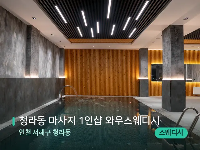 인천 서해구 청라동 청라동 마사지 1인샵 와우스웨디시 — 웰니스 스파 공간