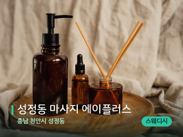 충남 천안시 성정동 성정동 마사지 에이플러스 — 마사지 오일과 도구