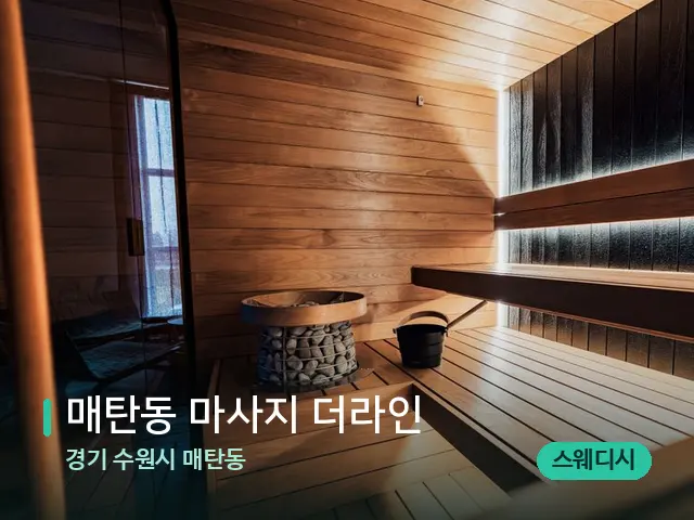 경기 수원시 매탄동 매탄동 마사지 더라인 — 웰니스 스파 공간