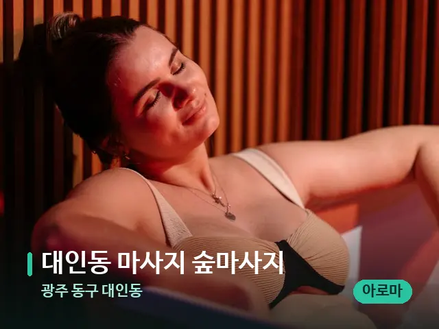 광주 동구 대인동 대인동 마사지 숲마사지 — 휴식 분위기의 스파 공간