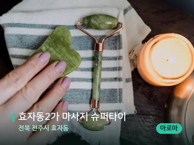 전북 전주시 효자동 효자동2가 마사지 슈퍼타이 — 마사지 관리를 받는 장면