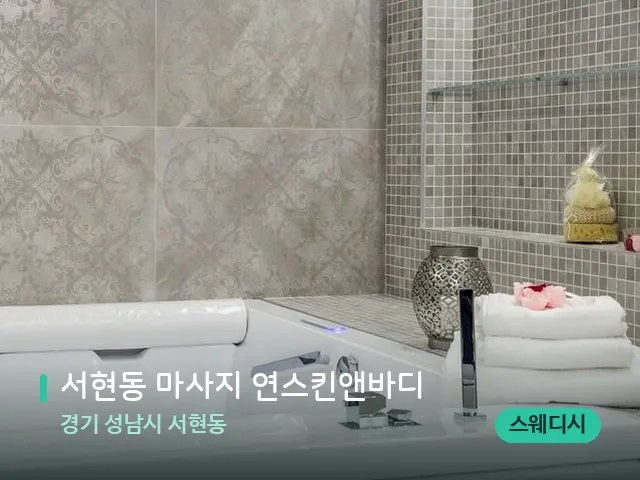 경기 성남시 서현동 서현동 마사지 연스킨앤바디 — 데이 스파 인테리어
