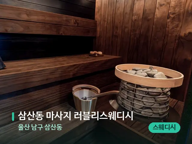 울산 남구 삼산동 삼산동 마사지 러블리스웨디시 — 스파 관리실 내부