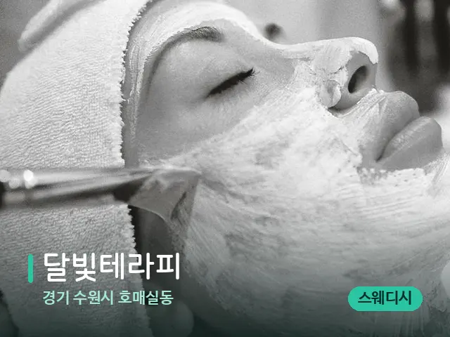 경기 수원시 호매실동 달빛테라피 — 웰니스 스파 공간