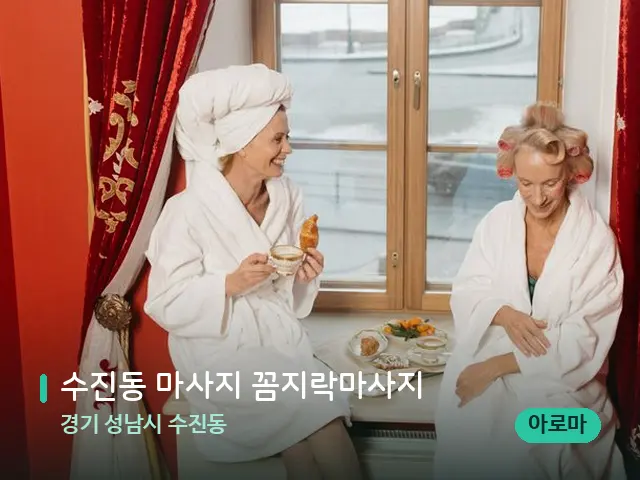 경기 성남시 수진동 수진동 마사지 꼼지락마사지 — 데이 스파 인테리어