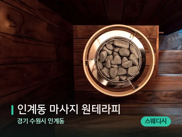 경기 수원시 인계동 인계동 마사지 원테라피 — 웰니스 스파 공간