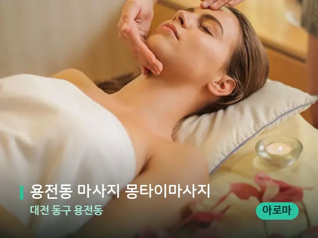 대전 동구 용전동 용전동 마사지 몽타이마사지 — 마사지 관리를 받는 장면