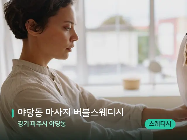경기 파주시 야당동 야당동 마사지 버블스웨디시 — 등·허리 관리 장면