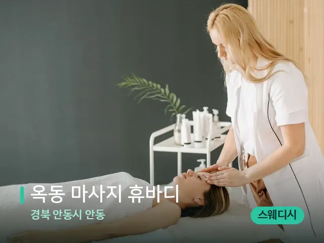 경북 안동시 안동 옥동 마사지 휴바디 — 마사지 관리를 받는 장면