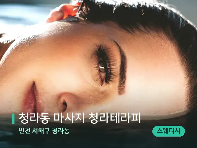 인천 서해구 청라동 청라동 마사지 청라테라피 — 웰니스 스파 공간
