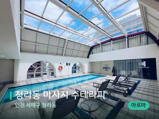 인천 서해구 청라동 청라동 마사지 수테라피 — 웰니스 스파 공간