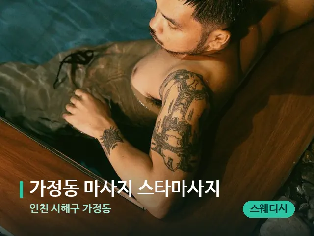 인천 서해구 가정동 가정동 마사지 스타마사지 — 웰니스 스파 공간