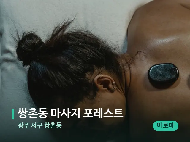 광주 서구 쌍촌동 쌍촌동 마사지 포레스트 — 마사지 관리를 받는 장면