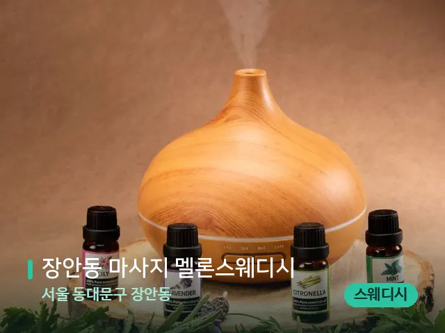서울 동대문구 장안동 장안동 마사지 멜론스웨디시 — 아로마 오일을 쓰는 관리 장면
