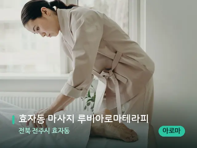 전북 전주시 효자동 효자동 마사지 루비아로마테라피 — 마사지 관리를 받는 장면