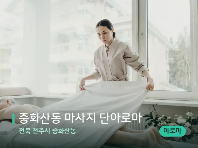 전북 전주시 중화산동 중화산동 마사지 단아로마 — 마사지 관리를 받는 장면