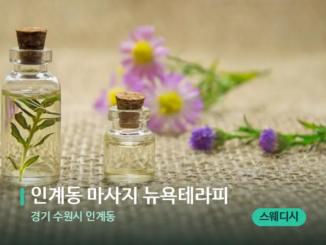 경기 수원시 인계동 인계동 마사지 뉴욕테라피 — 아로마 오일을 쓰는 관리 장면