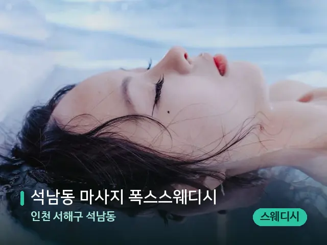 인천 서해구 석남동 석남동 마사지 폭스스웨디시 — 웰니스 스파 공간