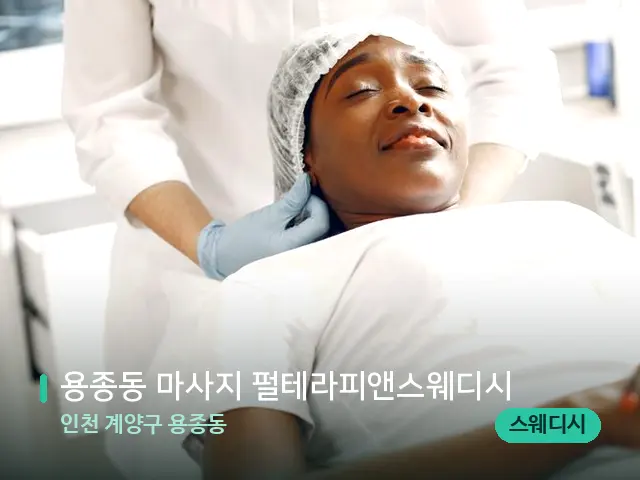인천 계양구 용종동 용종동 마사지 펄테라피앤스웨디시 — 마사지 관리를 받는 장면